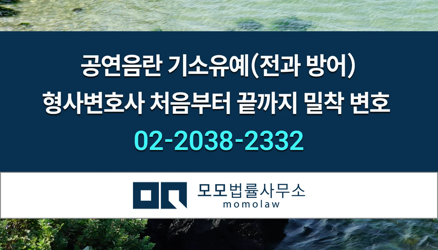 모모법률사무소 공연음란 기소유예1 안내 이미지