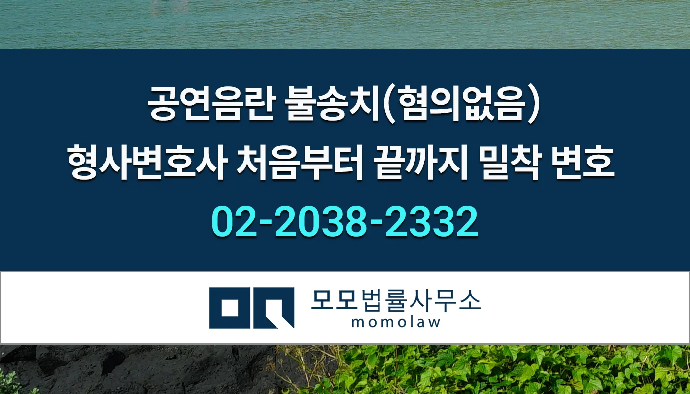 공연음란 불송치1