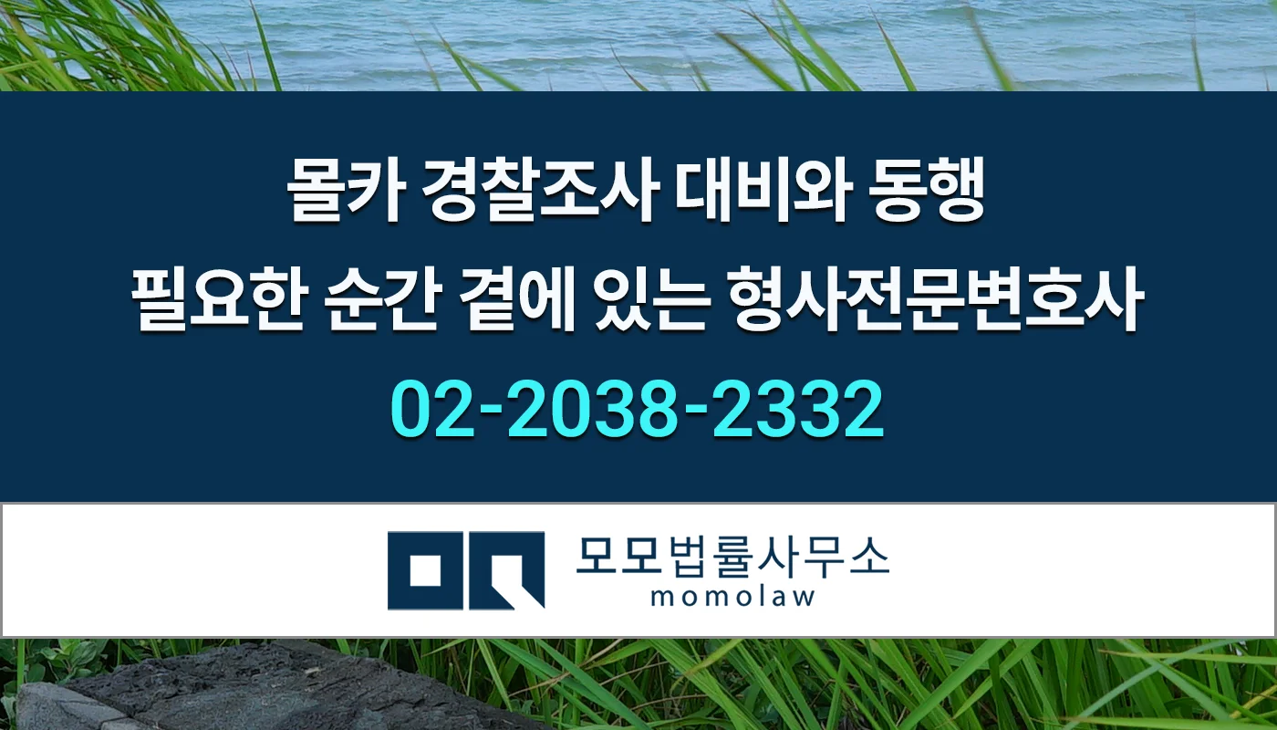 모모법률사무소 몰카 경찰조사 안내