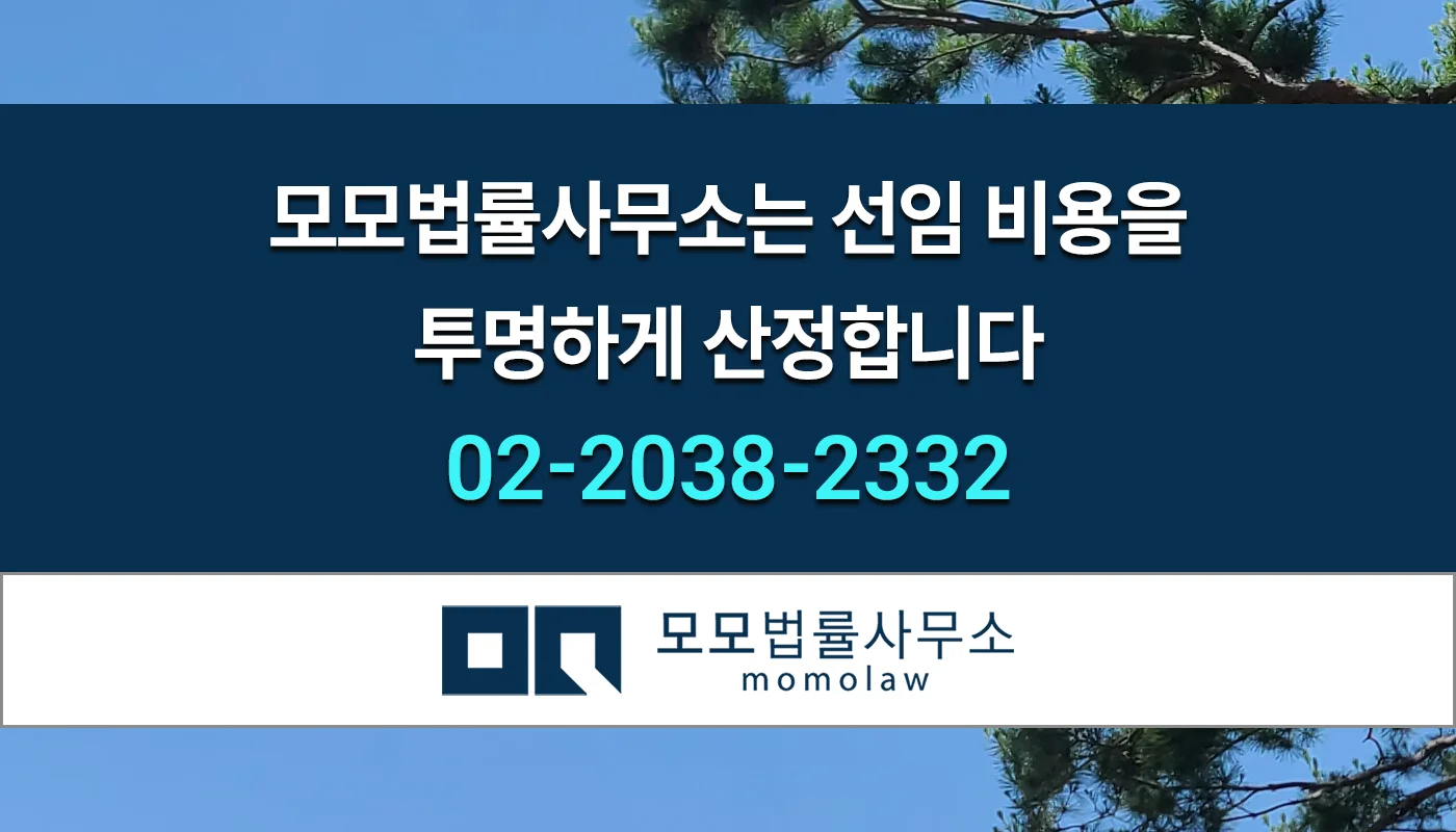 모모법률사무소는 선임 비용을 투명하게 산정합니다. 상담전화 02-2038-2332 안내 배너