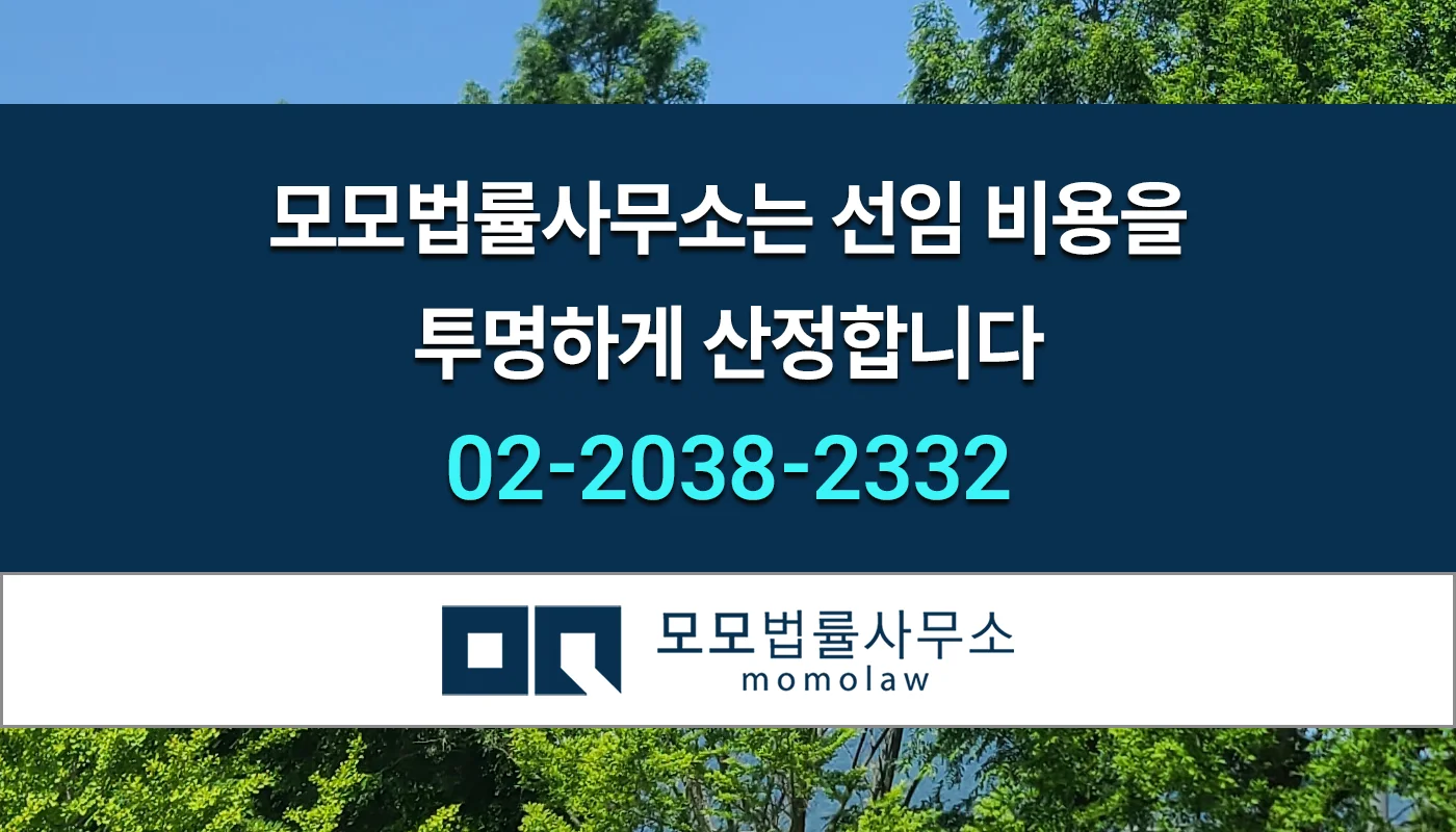 모모법률사무소 선임비용 투명하게 산정3 안내