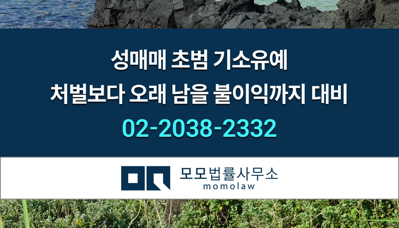 모모법률사무소 성매매 기소유예1 안내 이미지