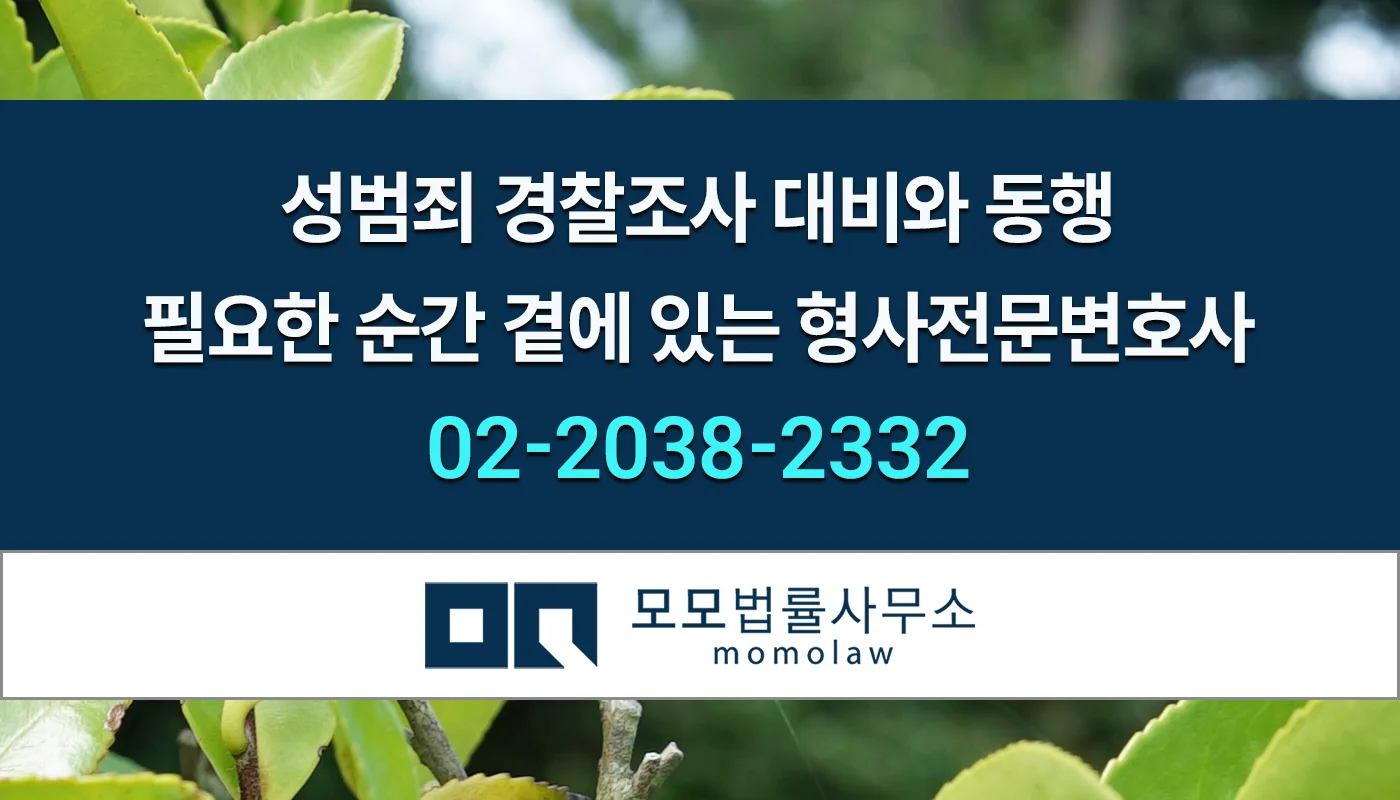 성범죄 경찰조사 대비와 동행, 필요한 순간 곁에 있는 형사전문변호사. 모모법률사무소 상담전화 02-2038-2332