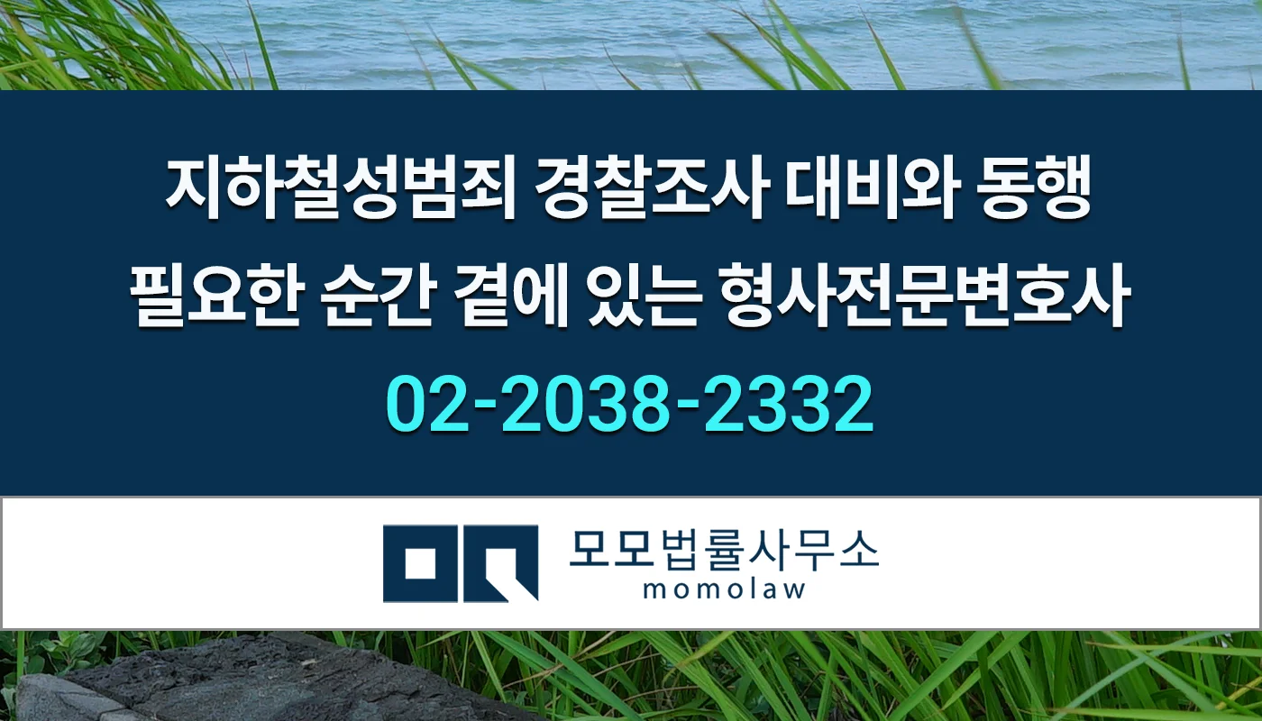 지하철성범죄 경찰조사1
