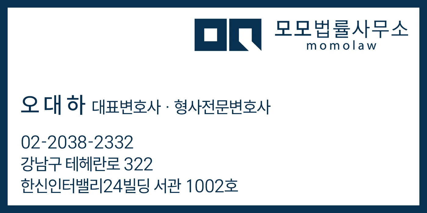 모모법률사무소 오대하 변호사 명함, 상담전화 02-2038-2332와 서울 강남구 테헤란로 322 서관 1002호 안내