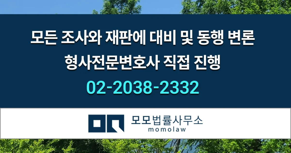 모모법률사무소 모든 조사와 재판 변호사 동행1 안내