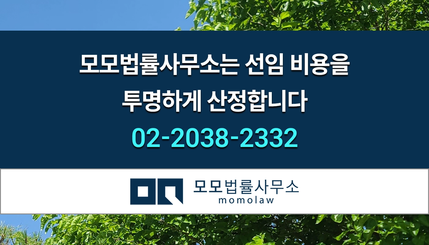 모모법률사무소 선임비용 투명하게 산정1 안내 이미지