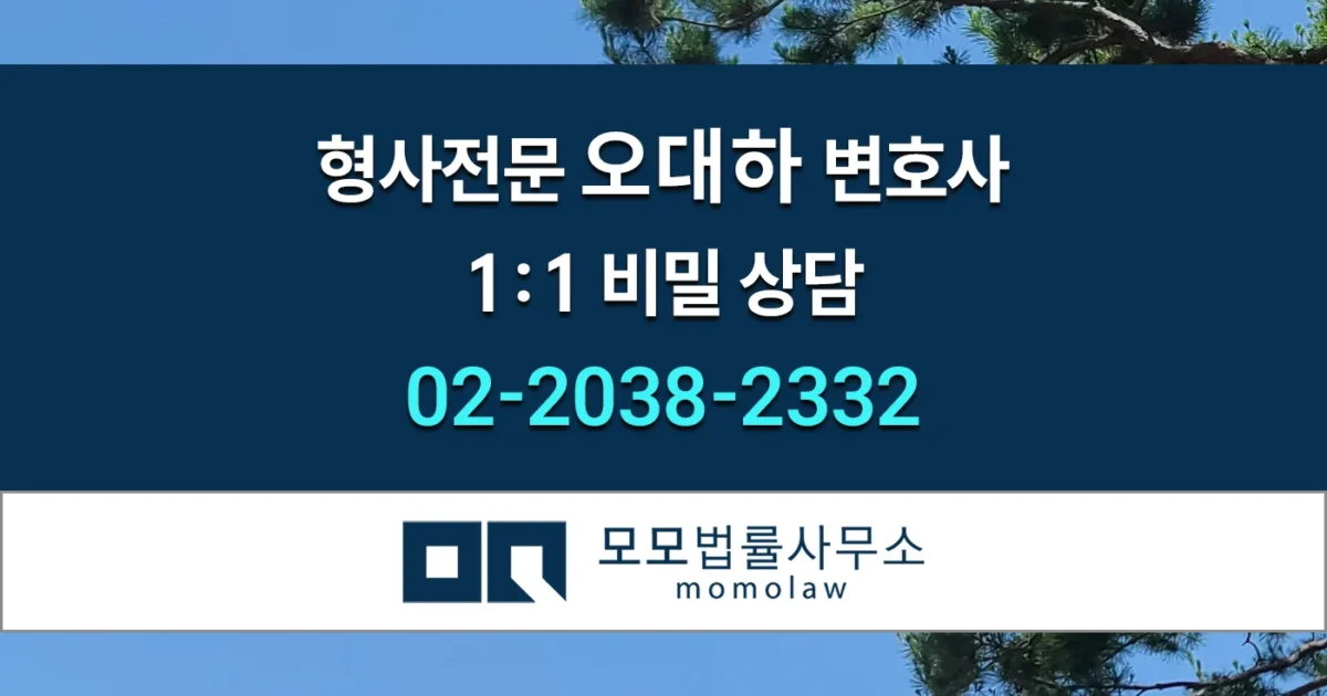 모모법률사무소 오대하 변호사 상담2 안내