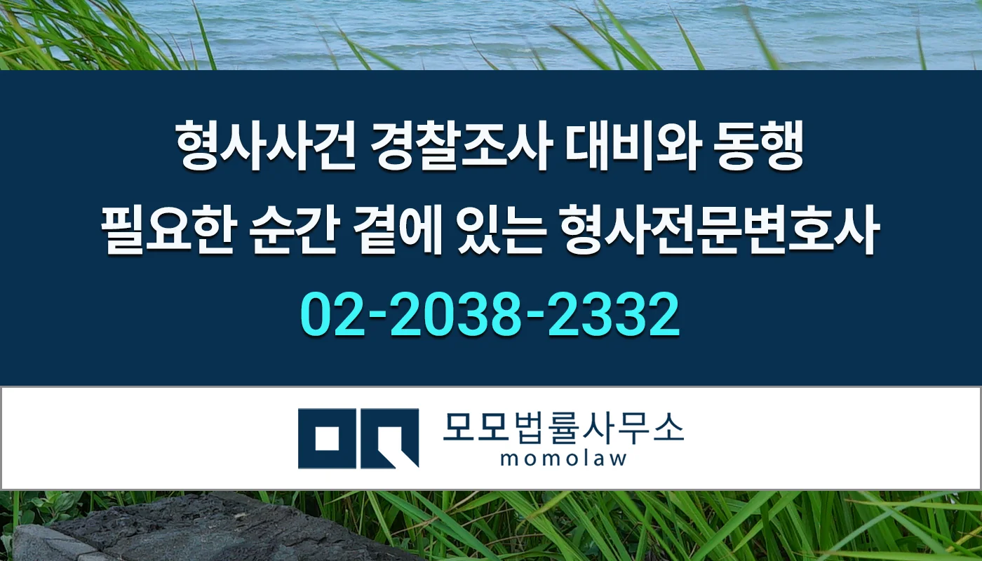 모모법률사무소 형사사건 경찰조사1 안내 이미지