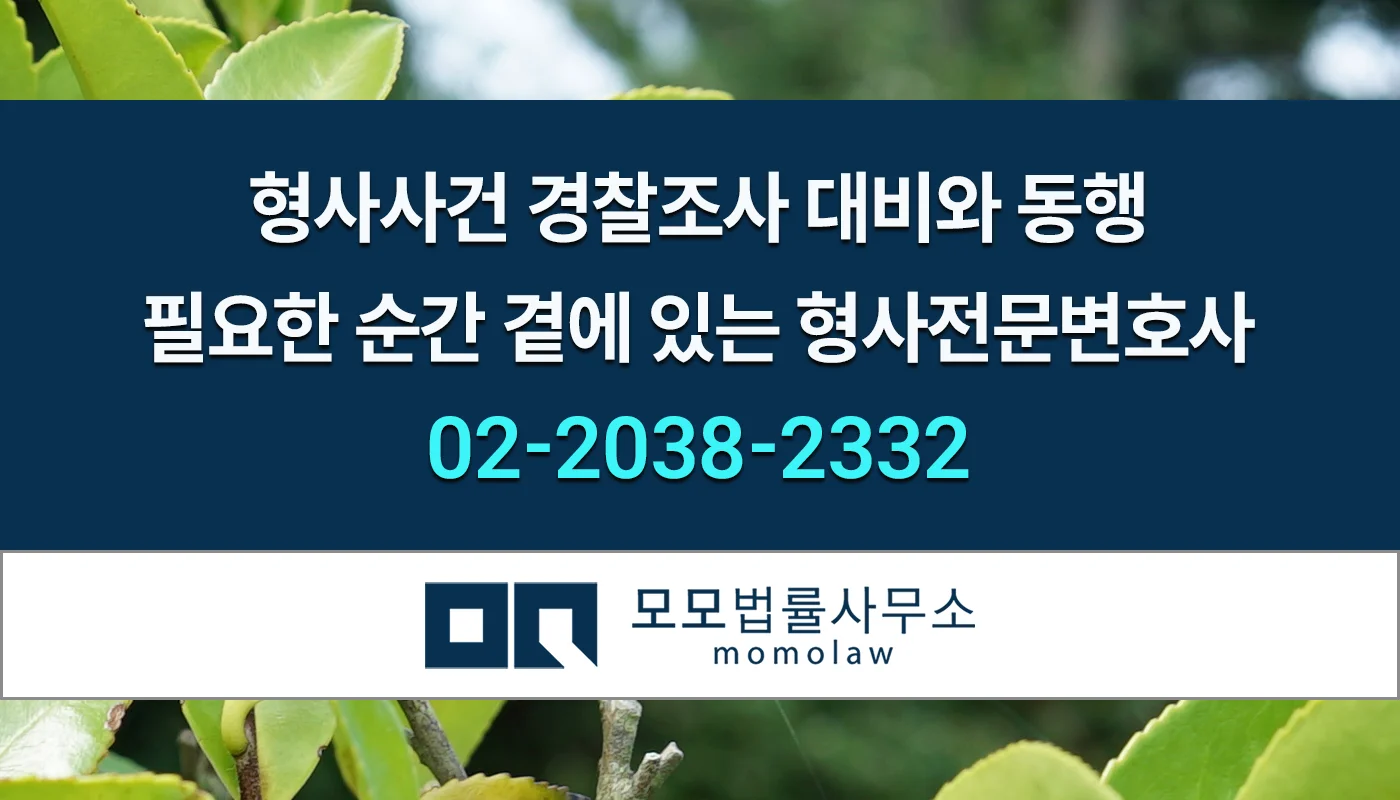 모모법률사무소 형사사건 경찰조사2 안내 이미지