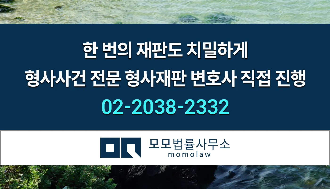 모모법률사무소 형사재판3 안내 이미지
