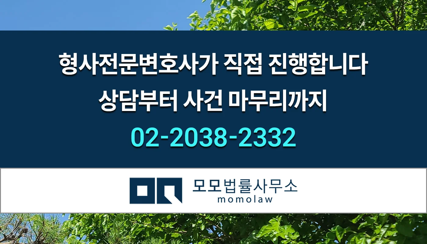 모모법률사무소 형사전문변호사 직접 진행1 안내 이미지